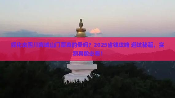 绥化去四川青城山门票