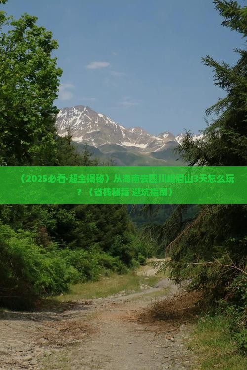 海南到四川峨眉山三日游