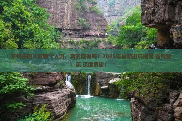 泰州去四川成都个人游