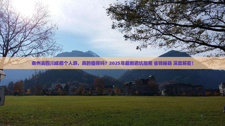 泰州去四川成都个人游