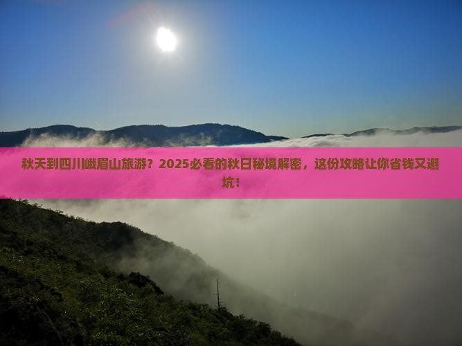 秋天到四川峨眉山旅游