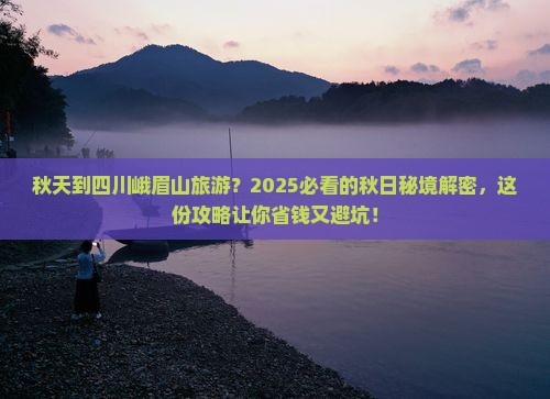 秋天到四川峨眉山旅游