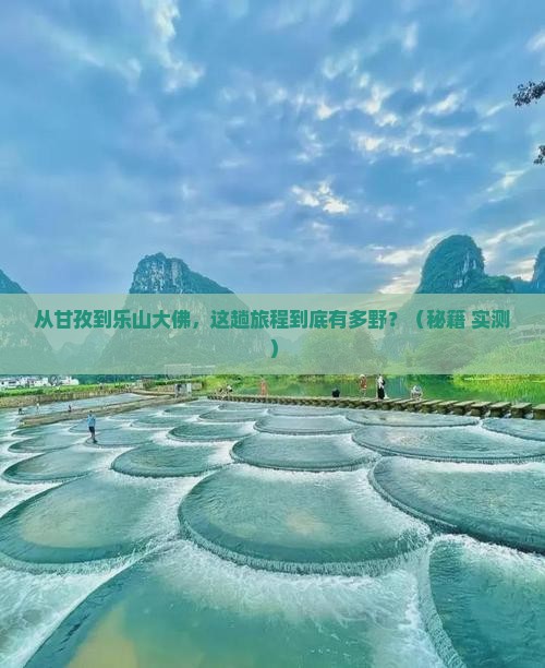 甘孜去四川乐山大佛景点