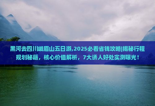 黑河去四川峨眉山五日游
