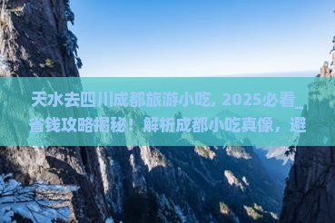 天水去四川成都旅游小吃