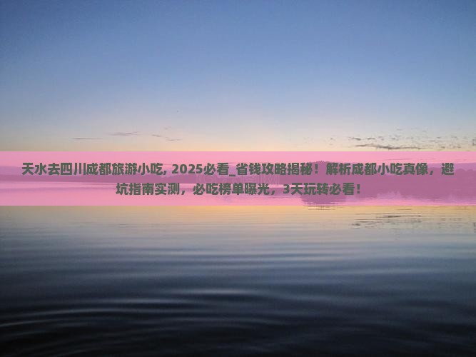 天水去四川成都旅游小吃
