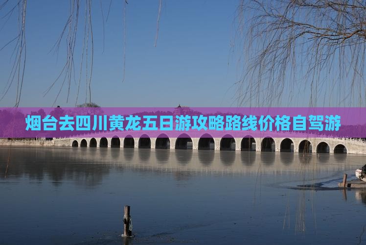 烟台去四川黄龙五日游
