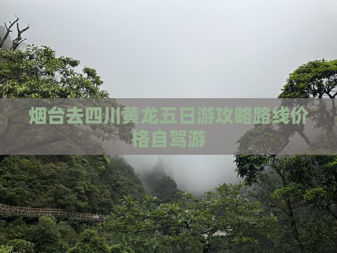 烟台去四川黄龙五日游