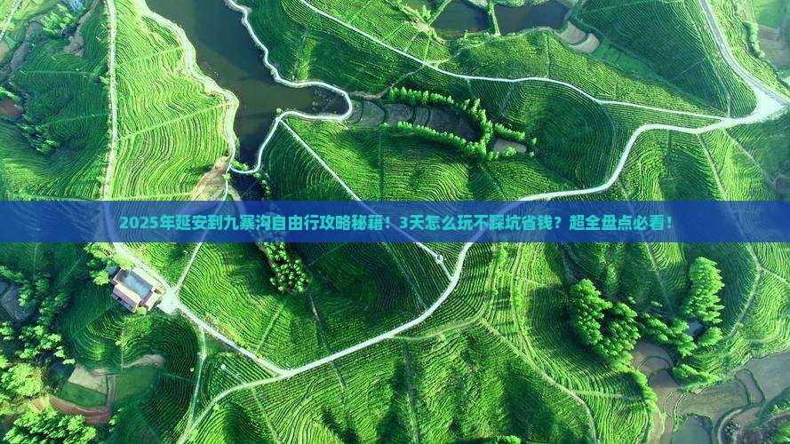 延安到四川九寨沟自由行