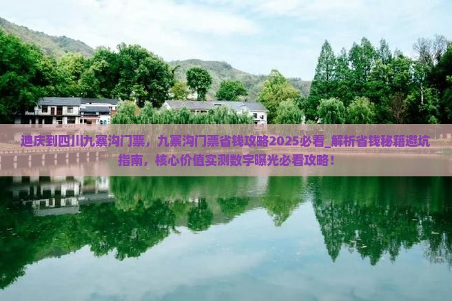 迪庆到四川九寨沟门票
