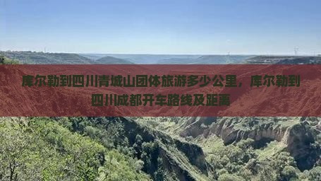 库尔勒到四川青城山团体旅游