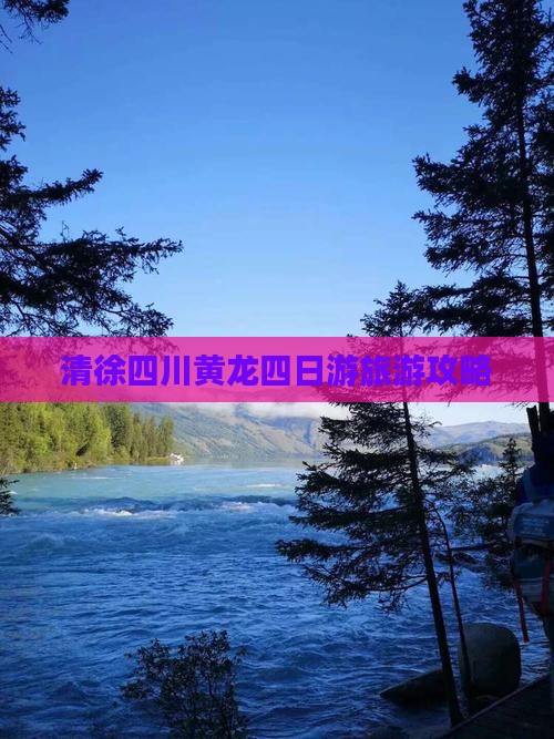 清徐去四川黄龙四日游