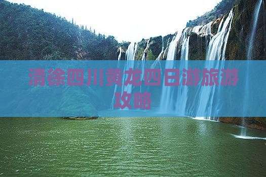 清徐去四川黄龙四日游
