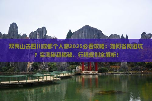 双鸭山去四川成都个人游