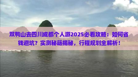 双鸭山去四川成都个人游
