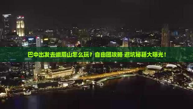 巴中去四川峨眉山自由团