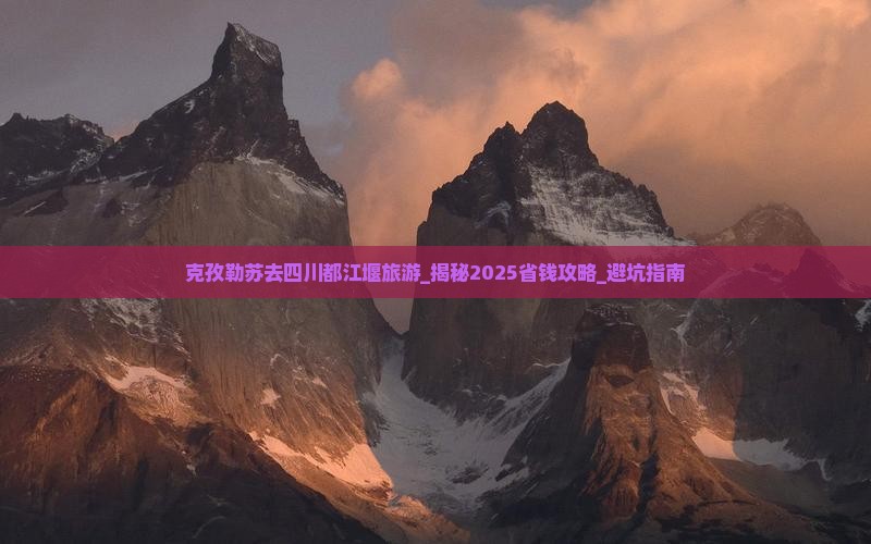 克孜勒苏去四川都江堰旅游