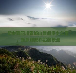 新乡到四川青城山景点