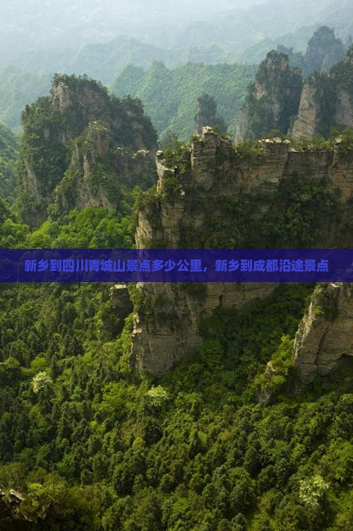 新乡到四川青城山景点