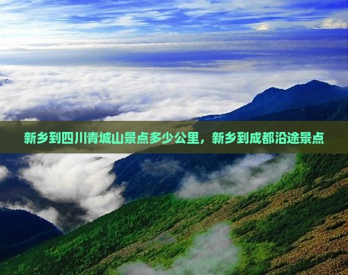 新乡到四川青城山景点