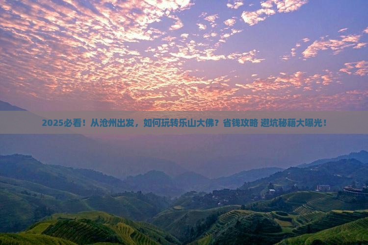 沧州到四川乐山大佛自由行