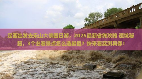定西到四川乐山大佛四日游
