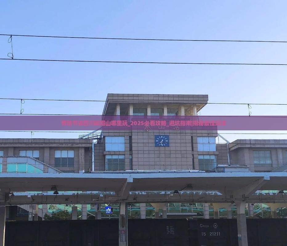 劳动节去四川峨眉山哪里玩