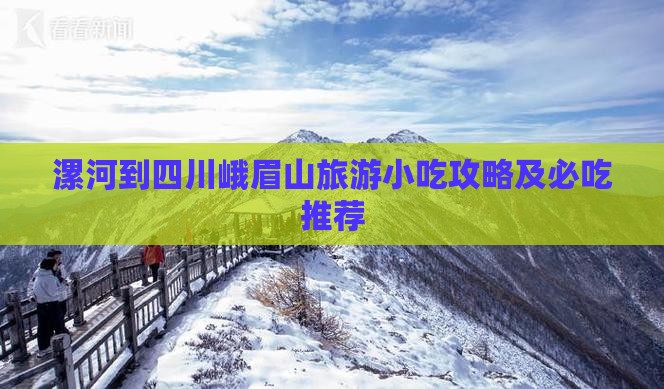 漯河到四川峨眉山旅游小吃