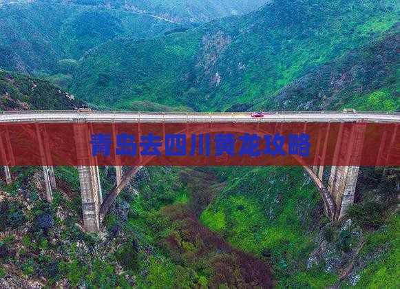 青岛去四川黄龙攻略