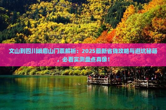 文山到四川峨眉山门票