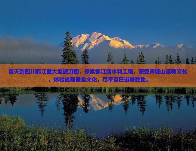 夏天到四川都江堰大型旅游团