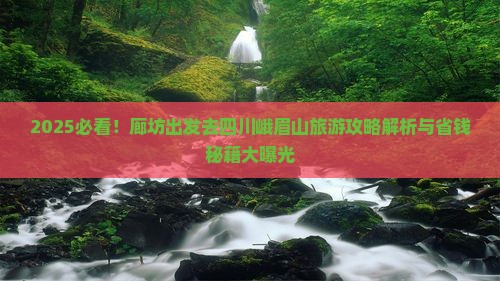 廊坊去四川峨眉山旅游