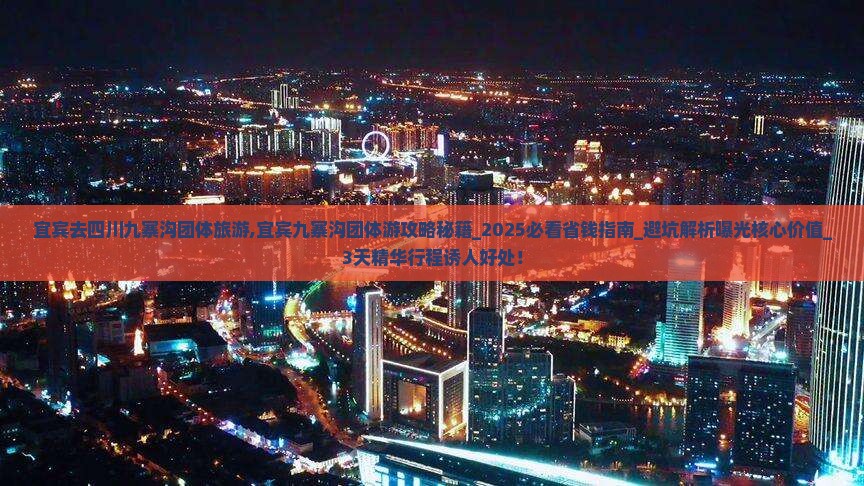 宜宾去四川九寨沟团体旅游