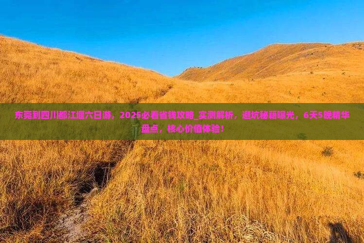 东莞到四川都江堰六日游