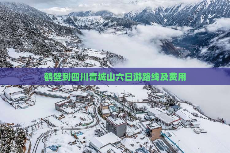 鹤壁到四川青城山六日游