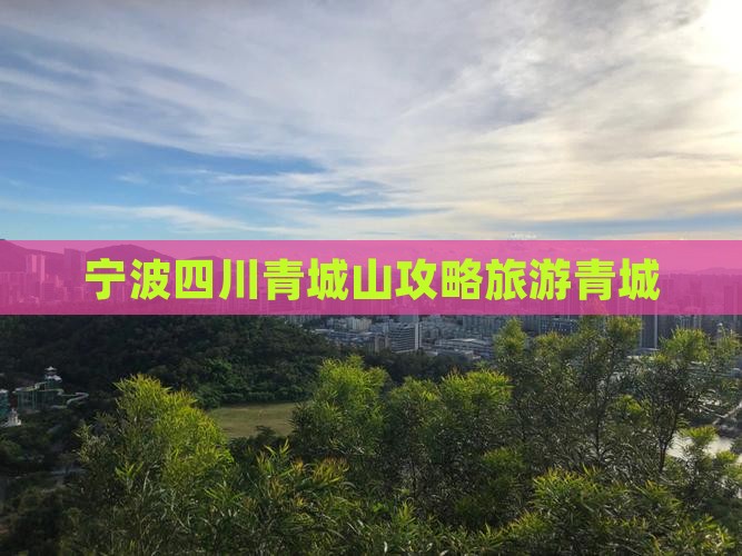 宁波去四川青城山旅游
