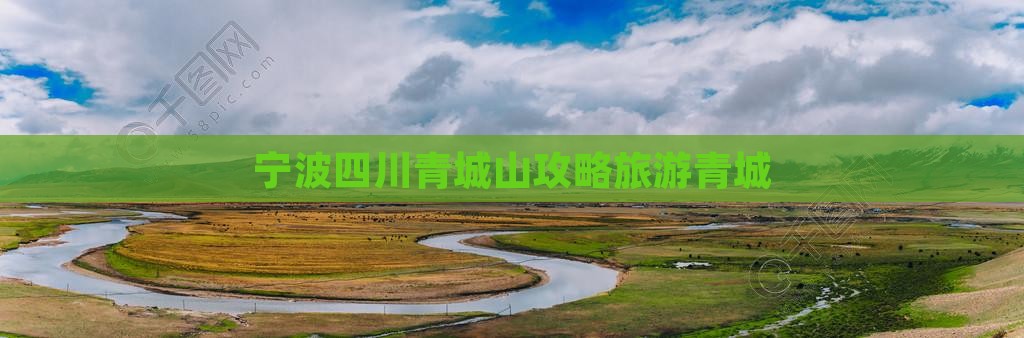 宁波去四川青城山旅游