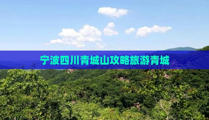 宁波去四川青城山旅游
