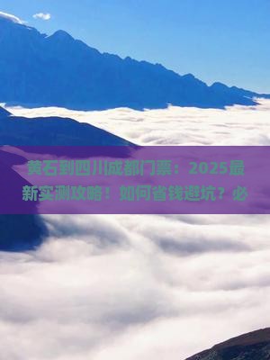 黄石到四川成都门票