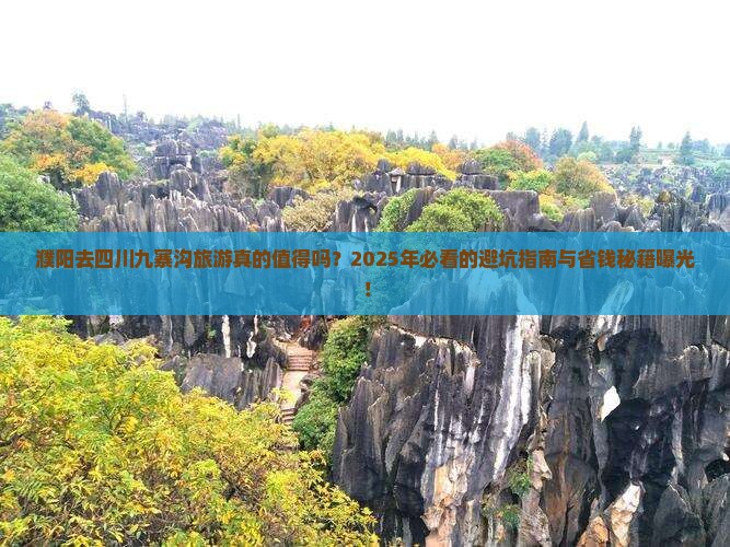 濮阳去四川九寨沟旅游