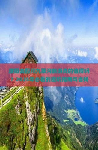 濮阳去四川九寨沟旅游