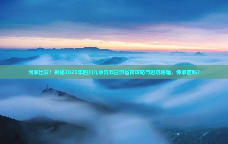 河源到四川九寨沟五日游