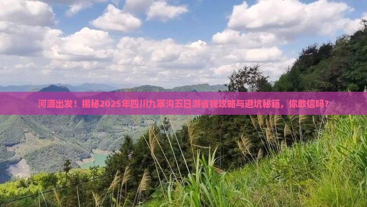 河源到四川九寨沟五日游