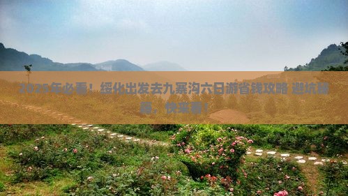 绥化去四川九寨沟六日游