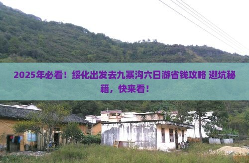 绥化去四川九寨沟六日游