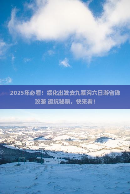 绥化去四川九寨沟六日游