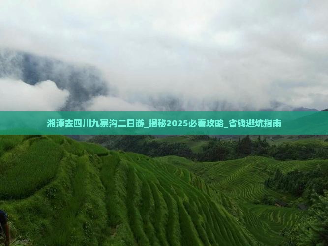 湘潭去四川九寨沟二日游