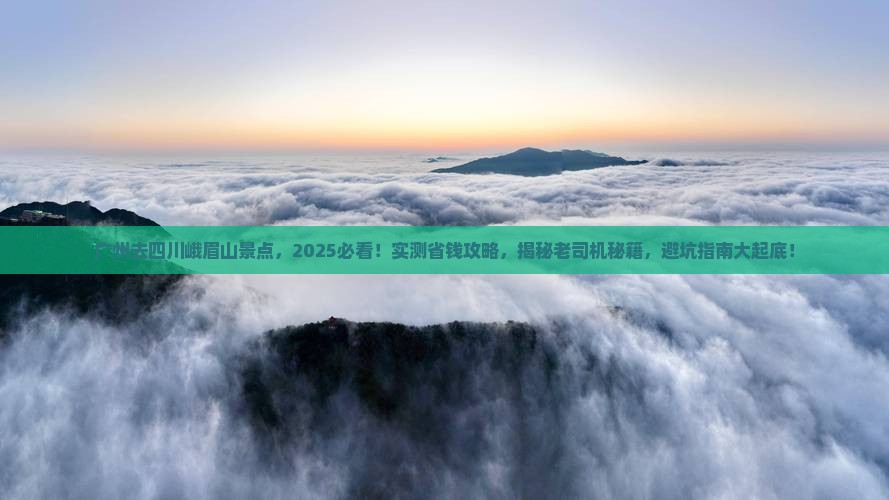 广州去四川峨眉山景点