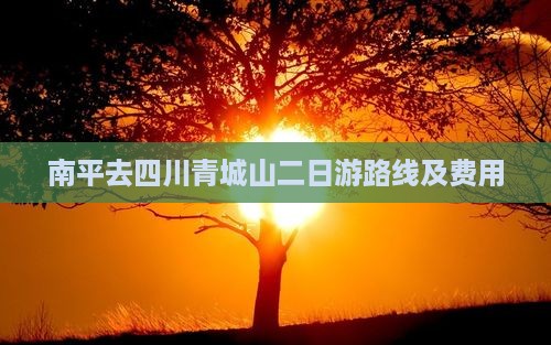 南平去四川青城山二日游