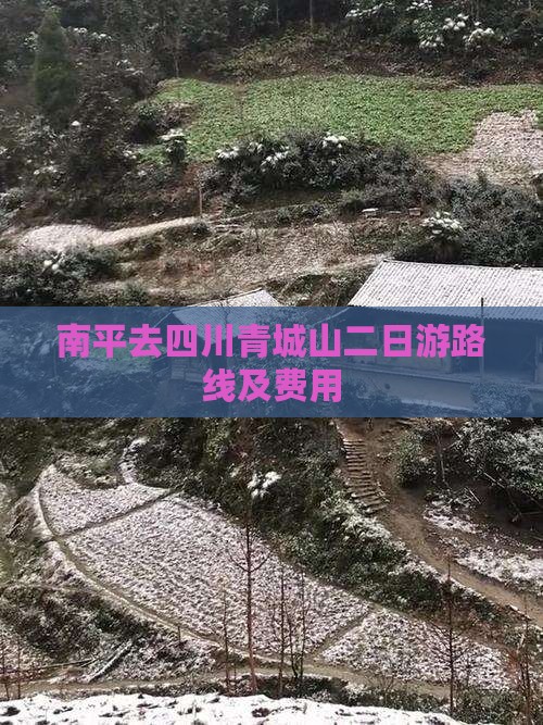 南平去四川青城山二日游